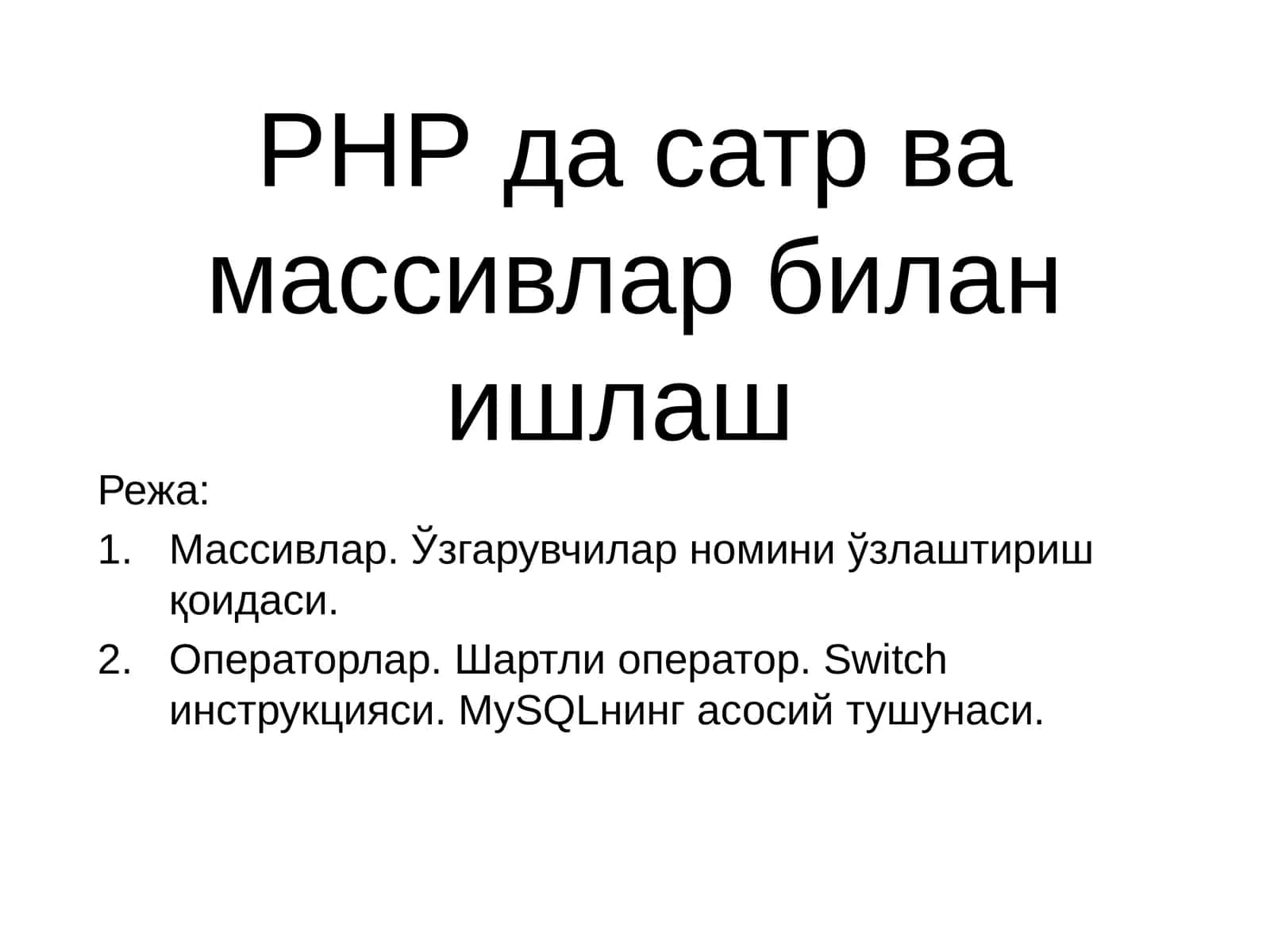 Сатрлар ва массивлар билан ишлаш