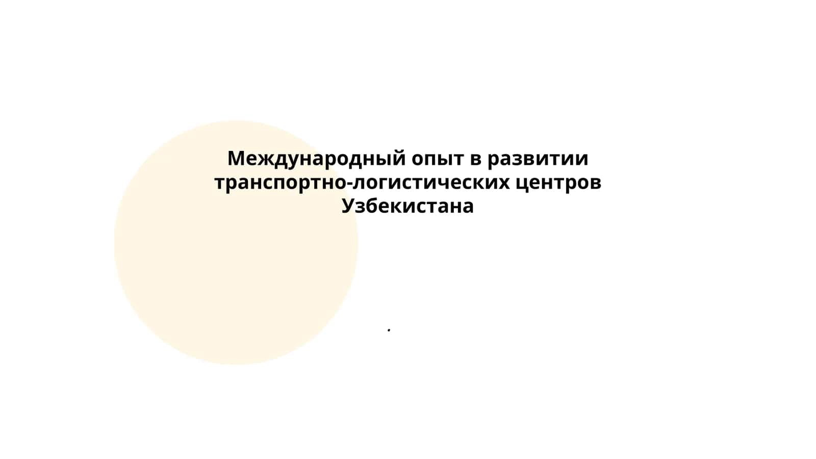 Международный опыт в развитии транспортно-логистических центров Узбекистана