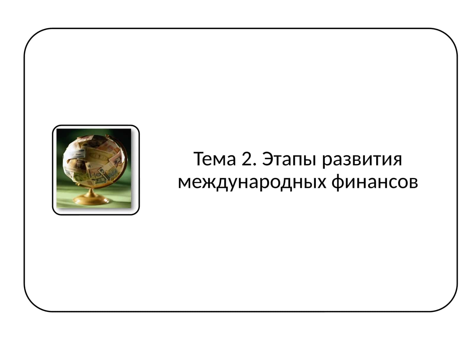 МИРОВАЯ ЭКОНОМИКА