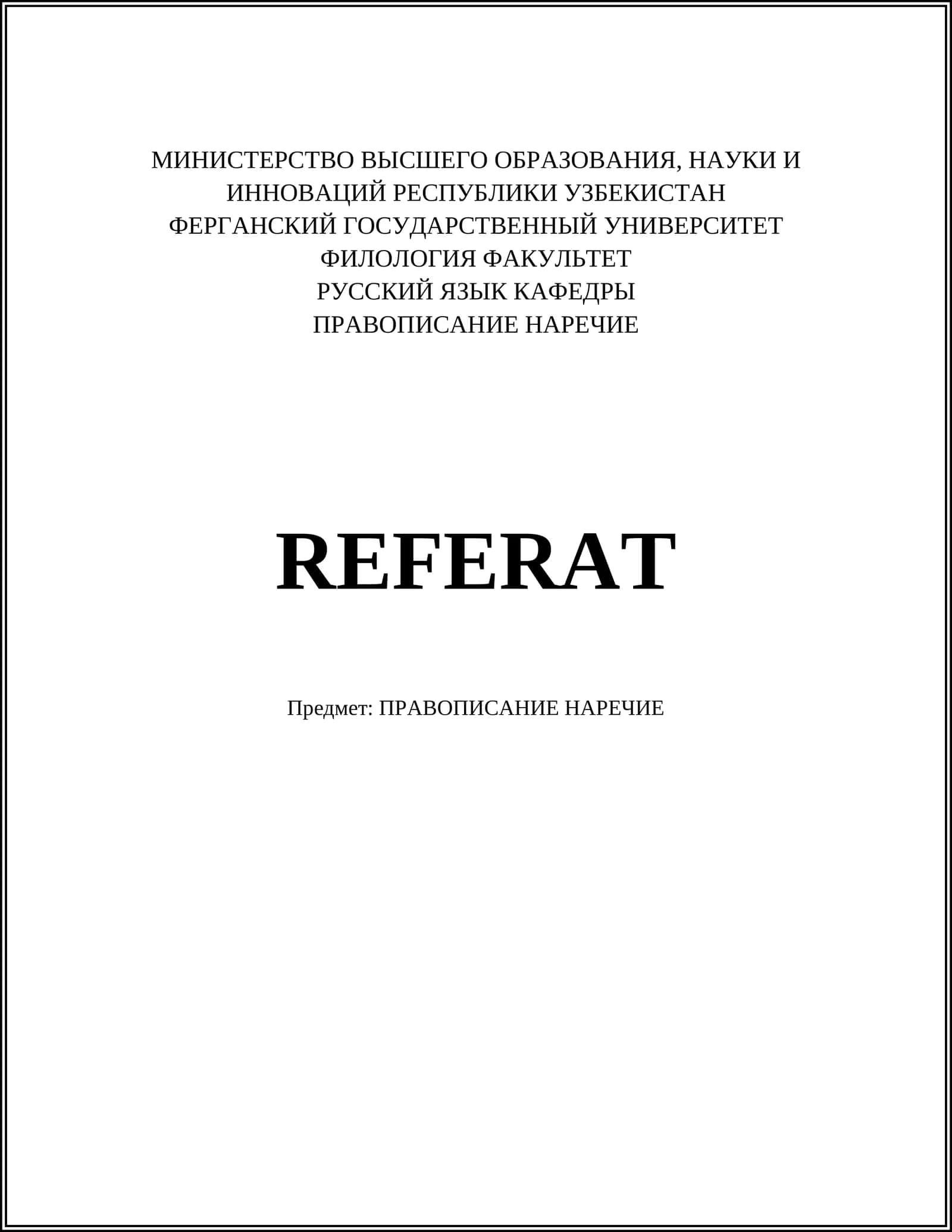 ПРАВОПИСАНИЕ НАРЕЧИЕ