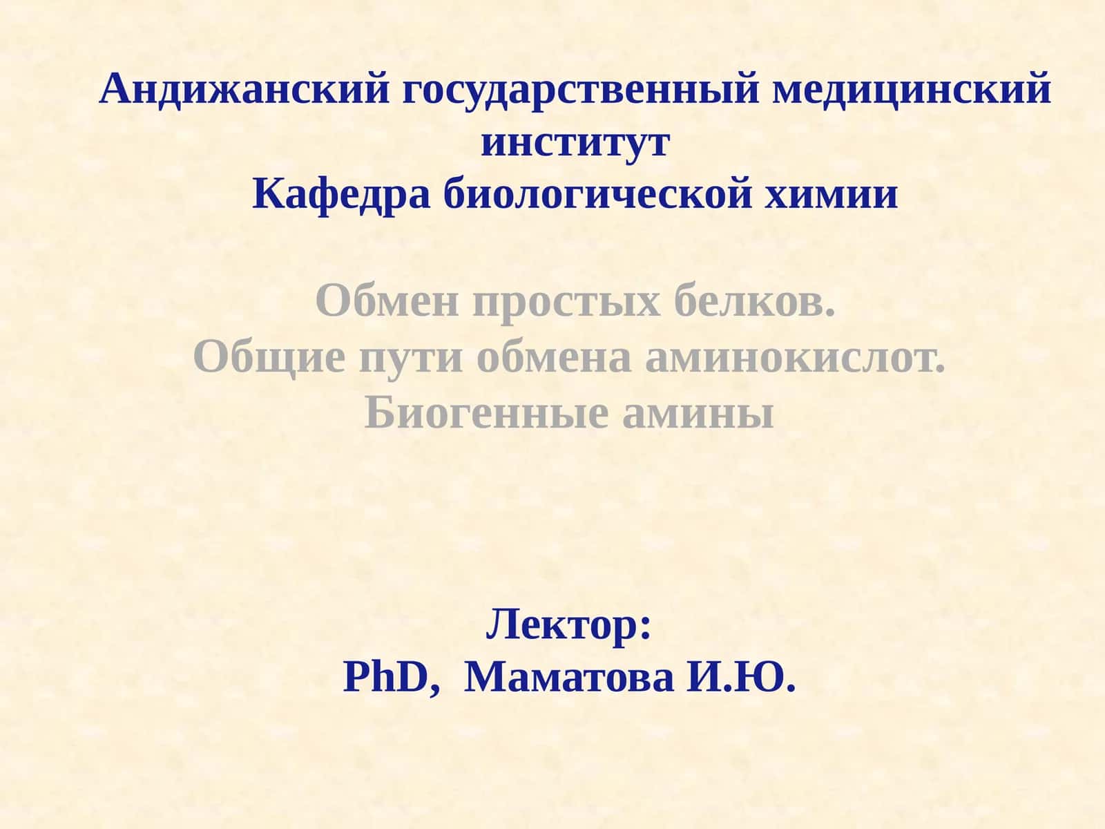 Обмен простых белков