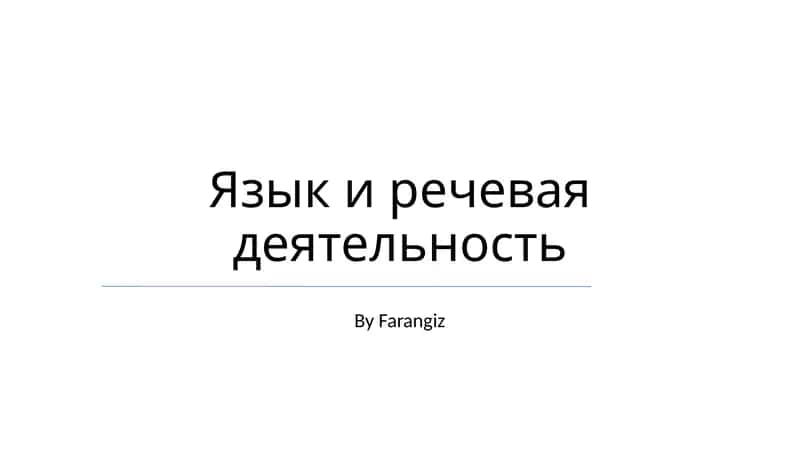 Язык и речевая деятельность