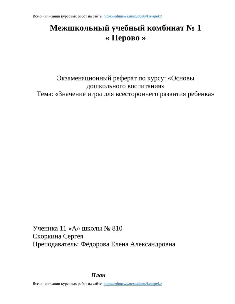 Экзаменационный реферат по курсу: «Основы дошкольного воспитания»