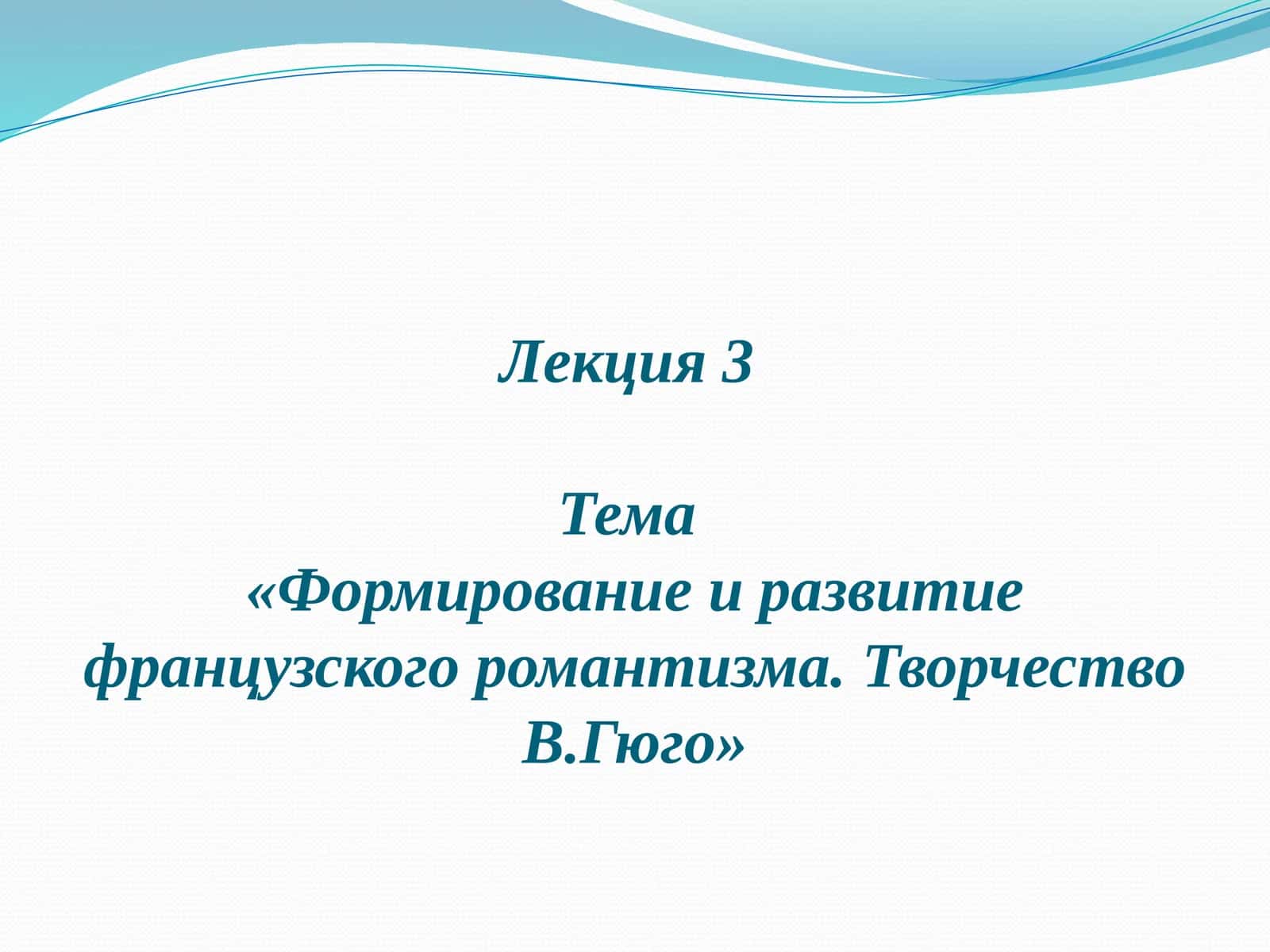 Формирование и развитие французского романтизма. ТворчествоВ.Гюго