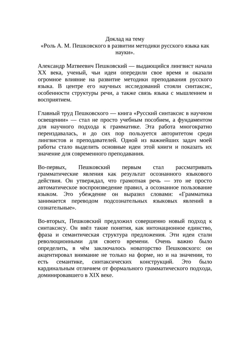 Роль А. М. Пешковского в развитии методики русского языка как науки