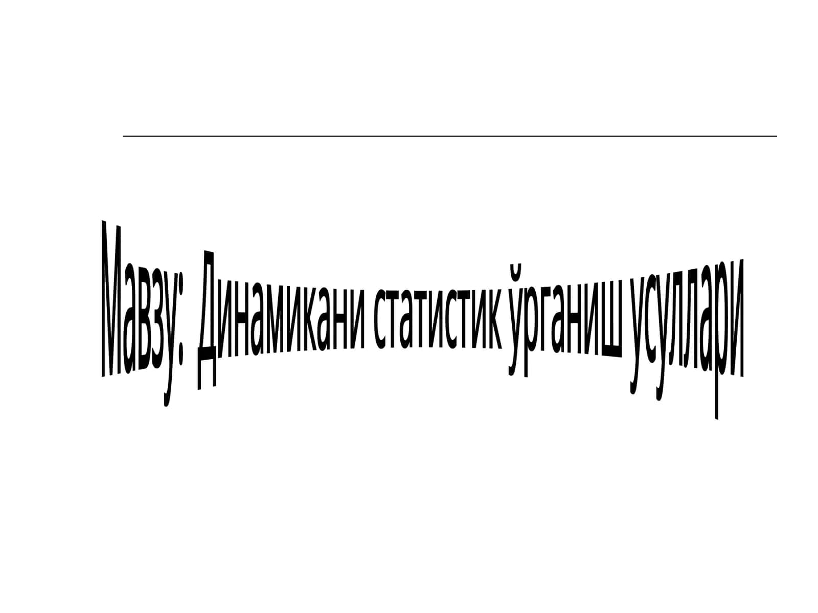 Динамикани статистик ўрганиш усуллари