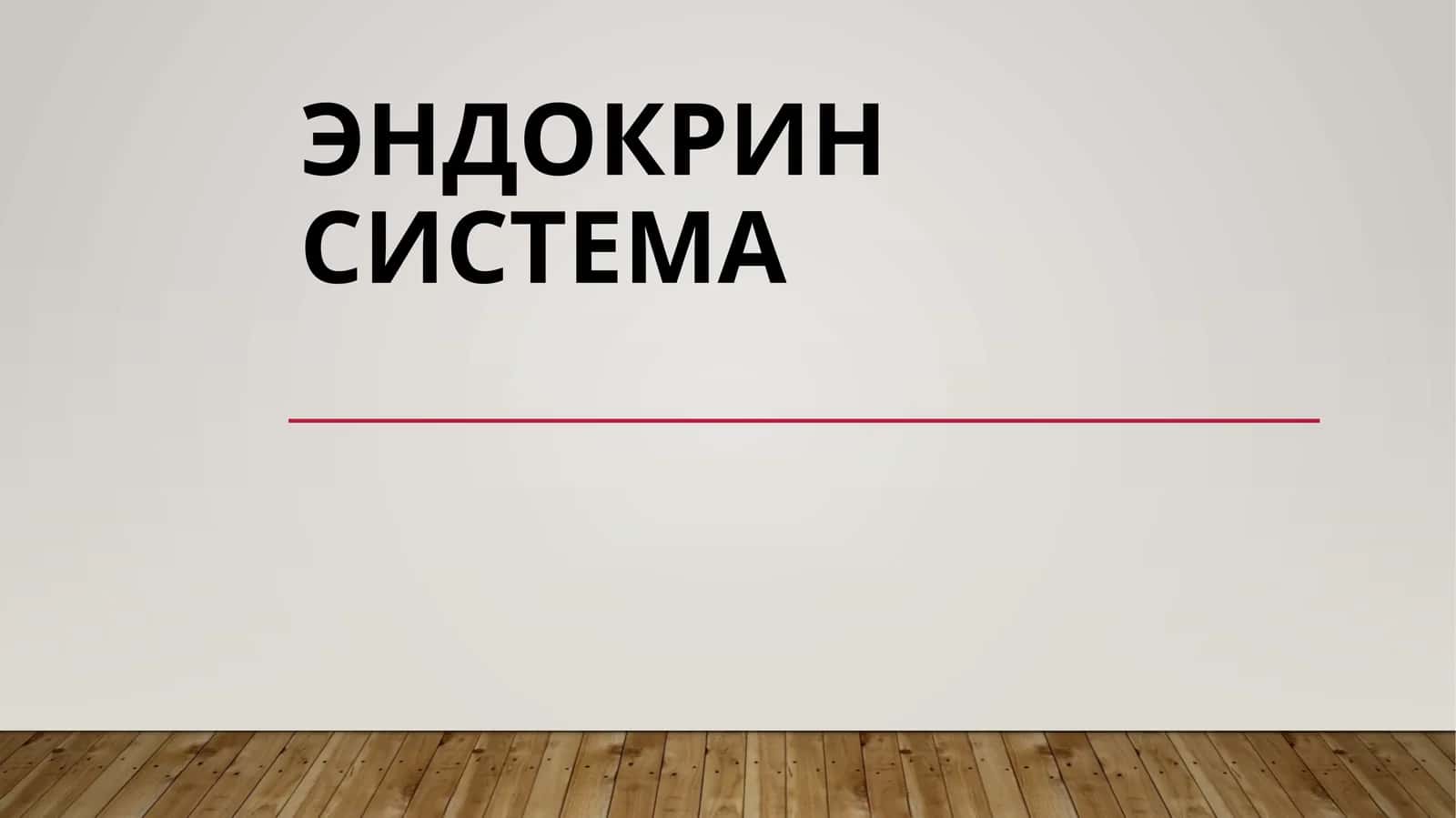 ЭНДОКРИНСИСТЕМА