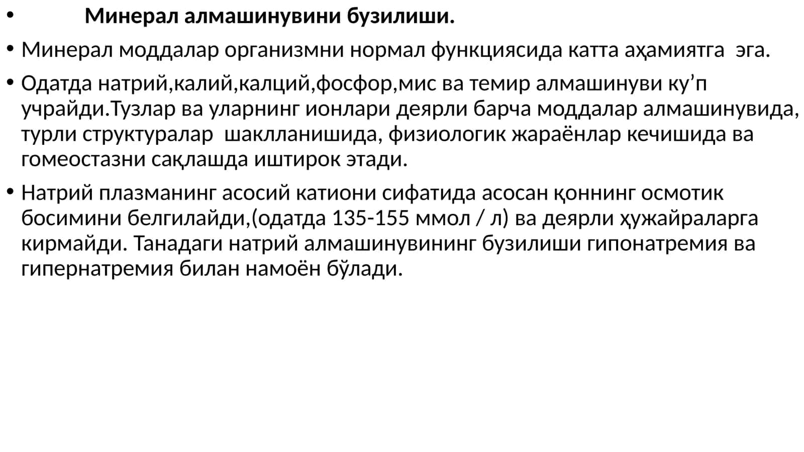 Минерал алмашинувинини бузилиши