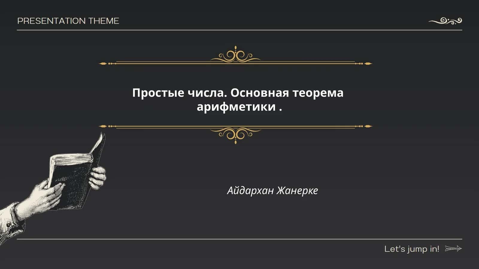 Основная теорема арифметики
