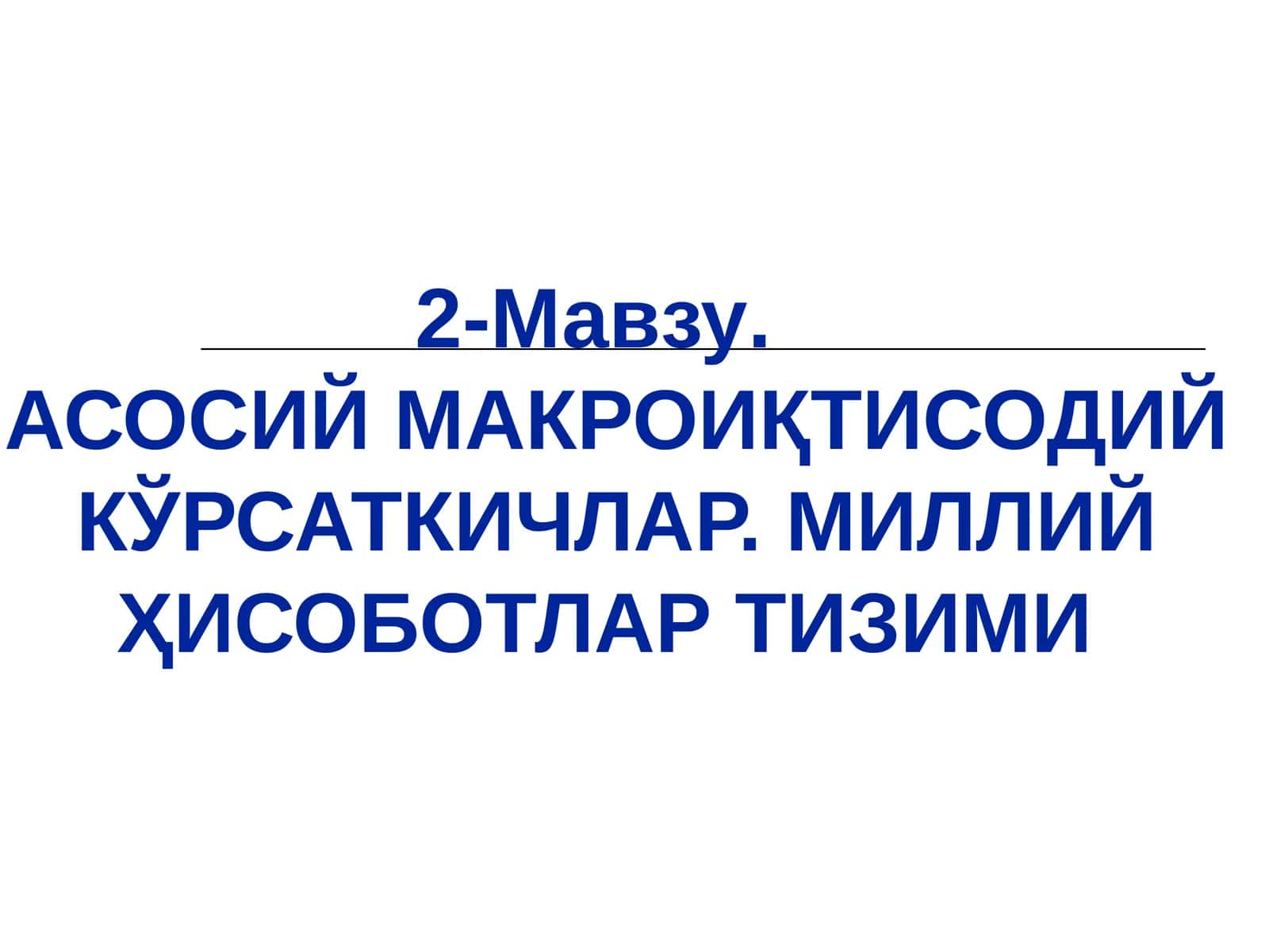 АСОСИЙ МАКРОИҚТИСОДИЙ КЎРСАТКИЧЛАР