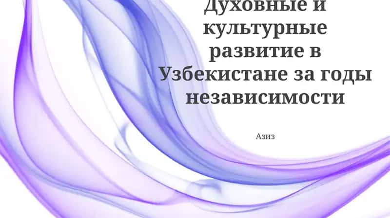 Духовные и культурные развитие в Узбекистане за годы независимости