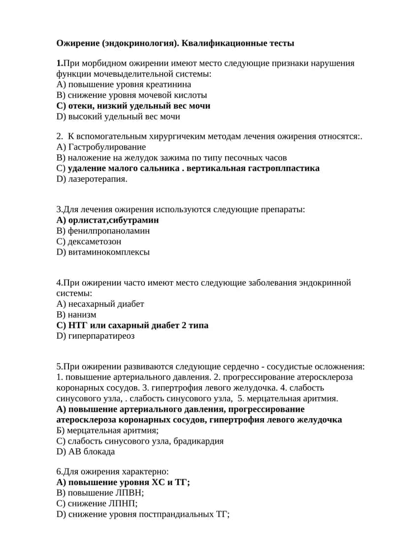 Ожирение (эндокринология). Квалификационные тесты