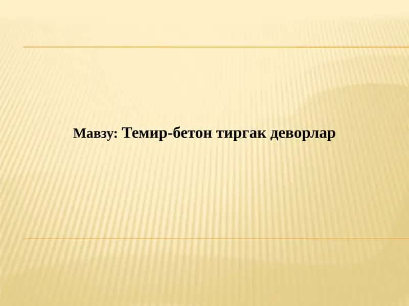 Темир-бетонтиргакдеворлар