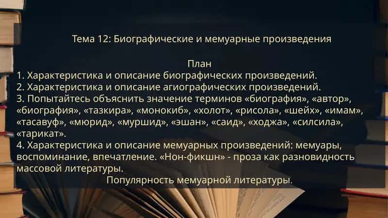 Тема 12: Биографические и мемуарные произведения
