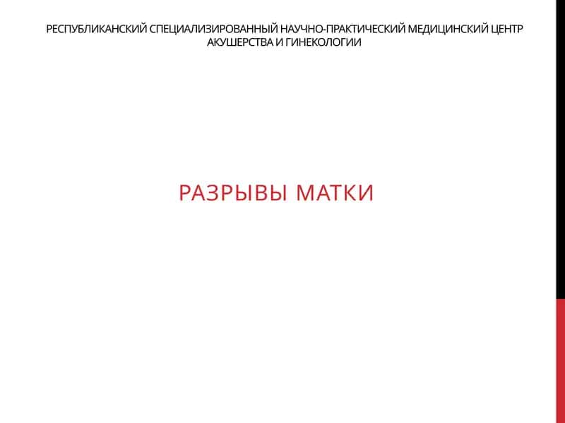 РАЗРЫВЫ МАТКИ