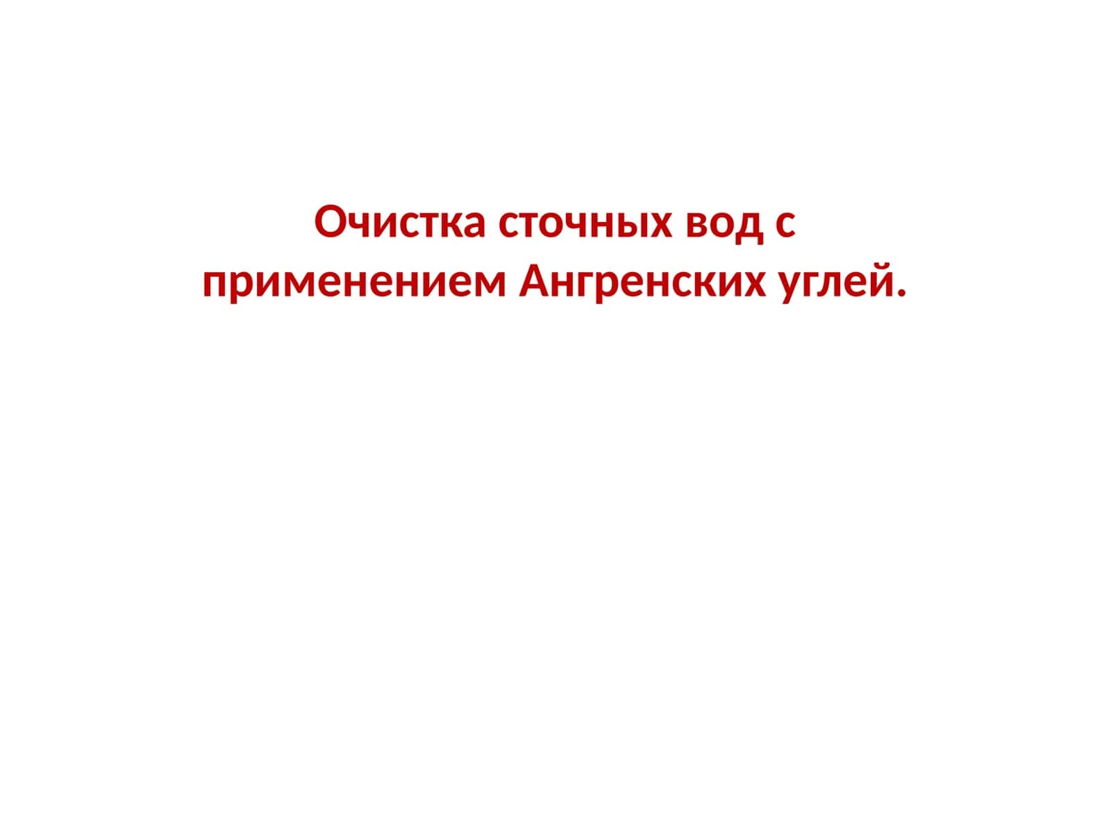 Очистка сточных вод с применением Ангренских углей