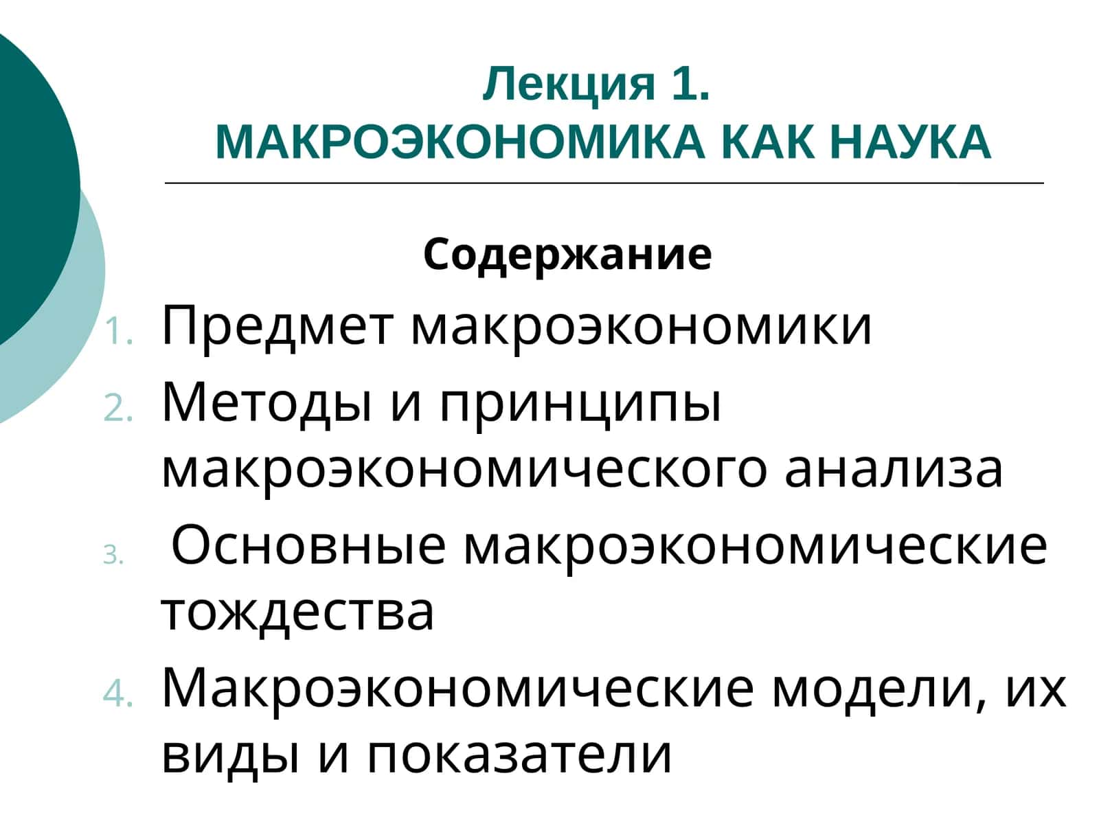 МАКРОЭКОНОМИКА КАК НАУКА