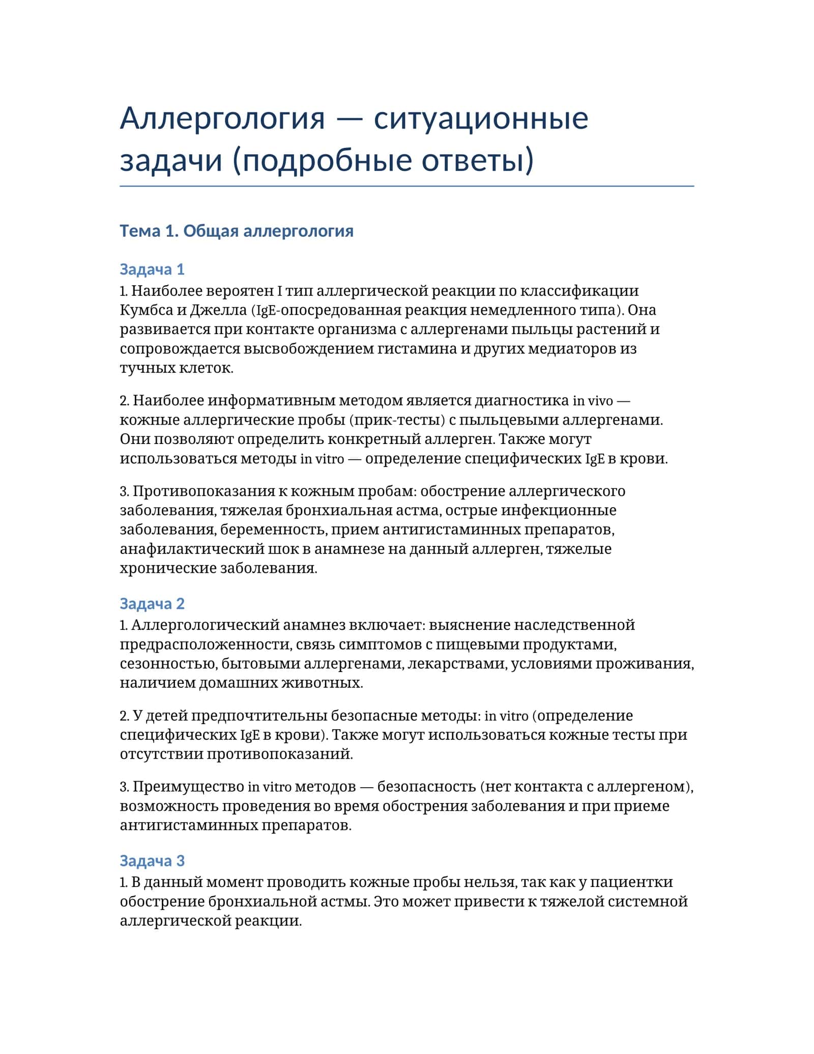 Аллергология — ситуационные задачи (подробные ответы)