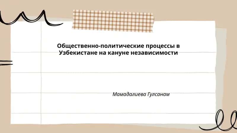 Общественно-политические процессы в Узбекистане на кануне независимости