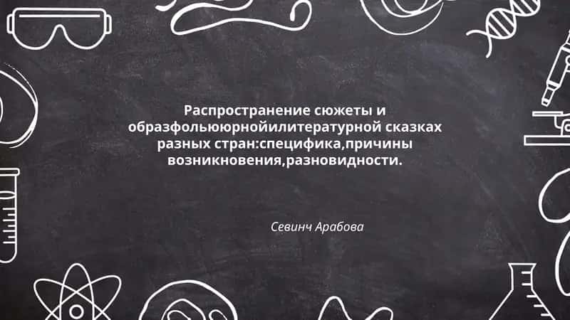 Распространение сюжеты и образ фольклорной литературной сказках разных стран