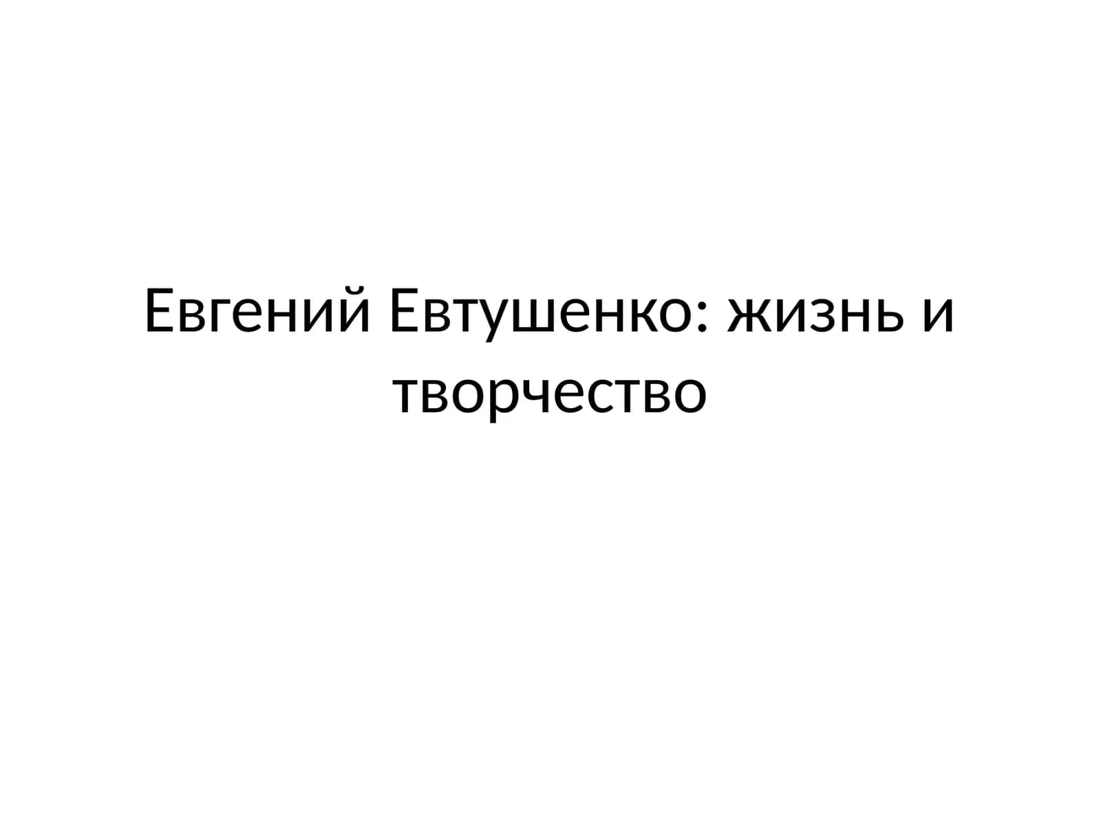 Евгений Евтушенко жизнь и творчество