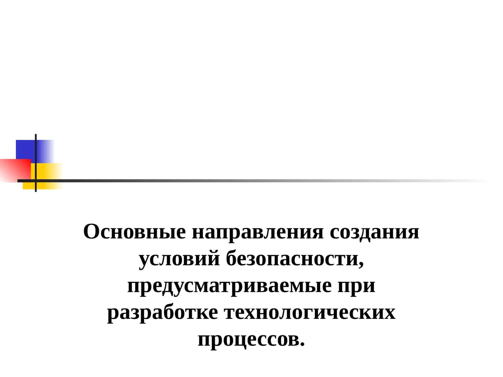 Основные направления создания условий безопасности, предусматриваемые при разработке технологических процессов
