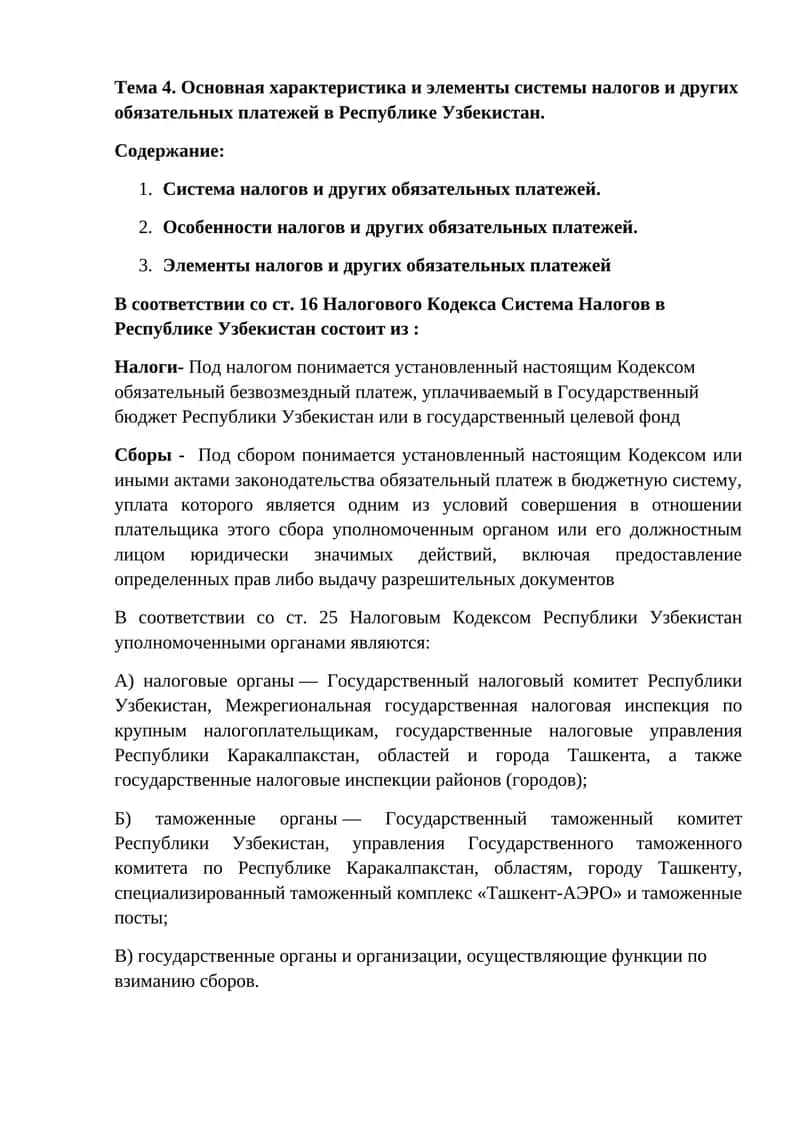 Система налогов и других обязательных платежей