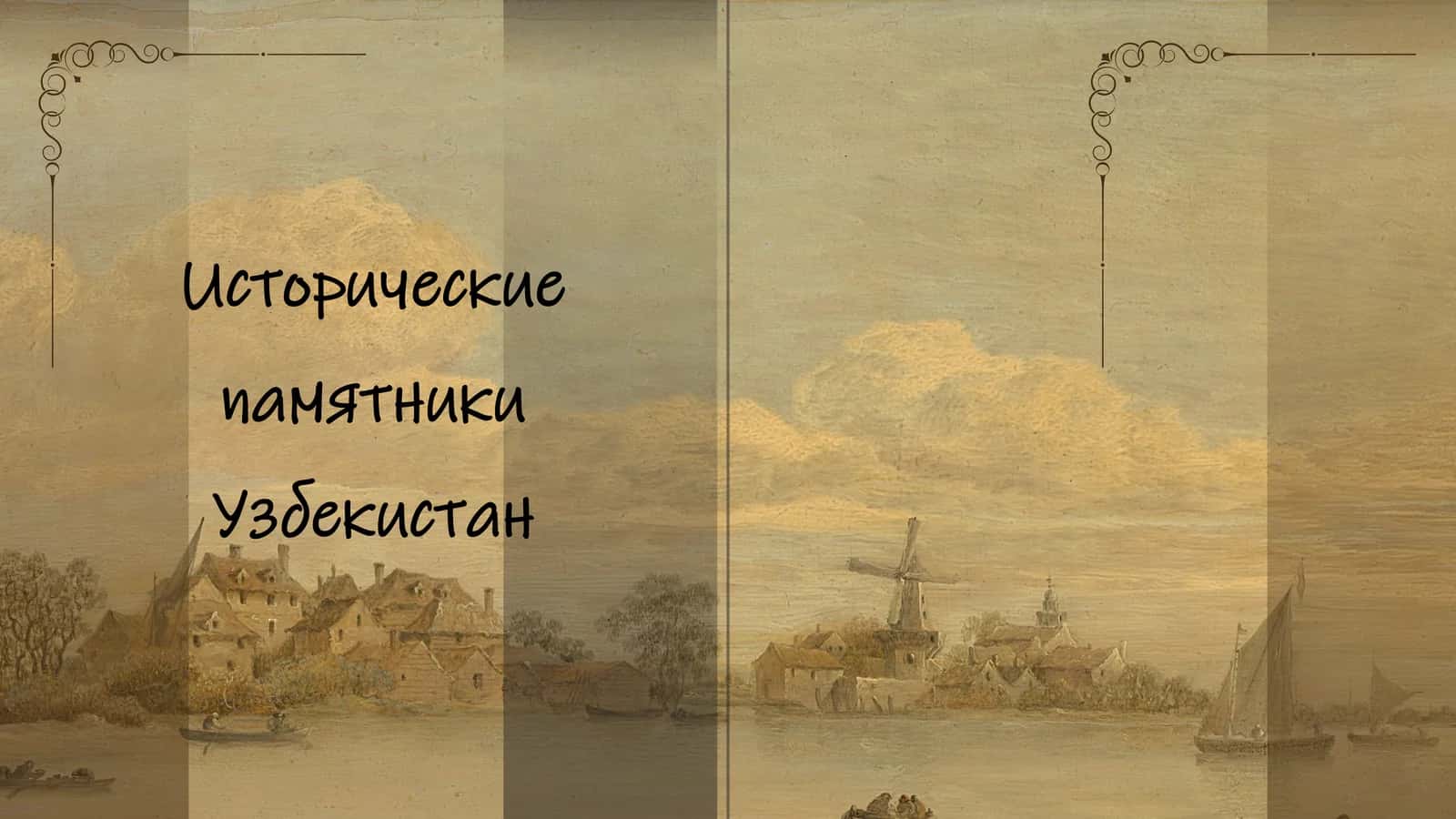 Исторические памятники Узбекистан
