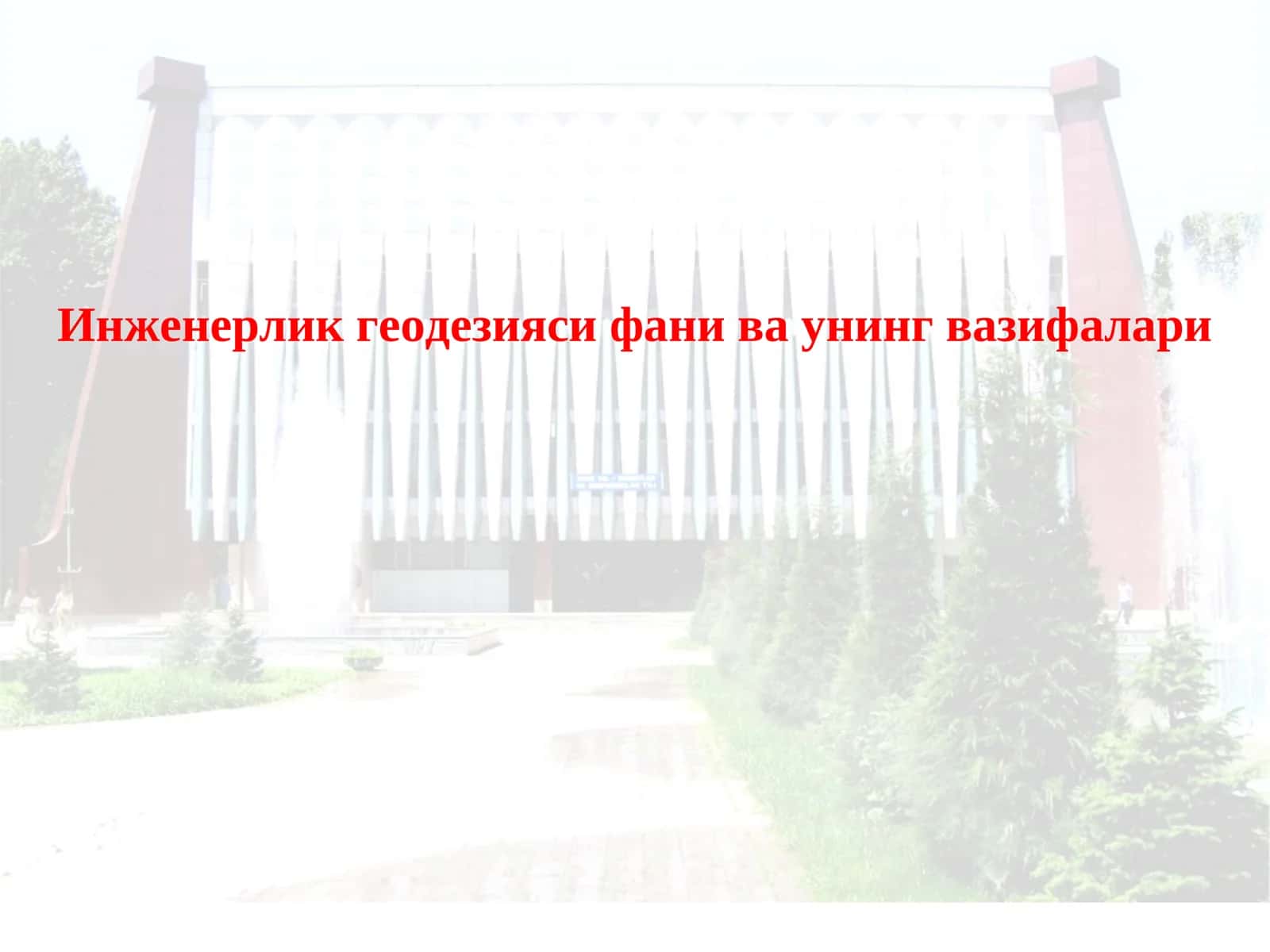 Инженерлик геодезияси фани ва унинг вазифалари