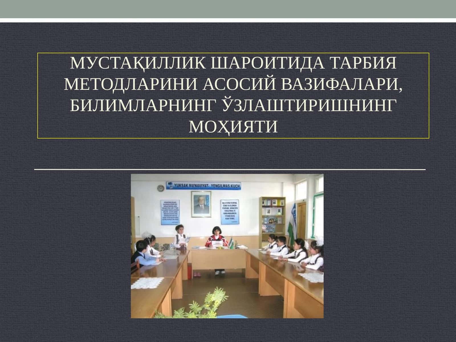 МУстақиллик шароитида тарбия методларини асосий вазифалари, билимларнинг ўзлаштиришнинг моҳияти