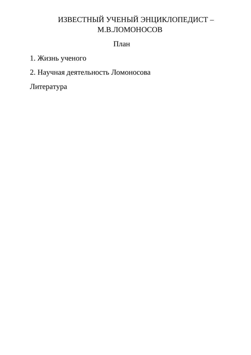 Жизнь ученого М. В. Ломоносова