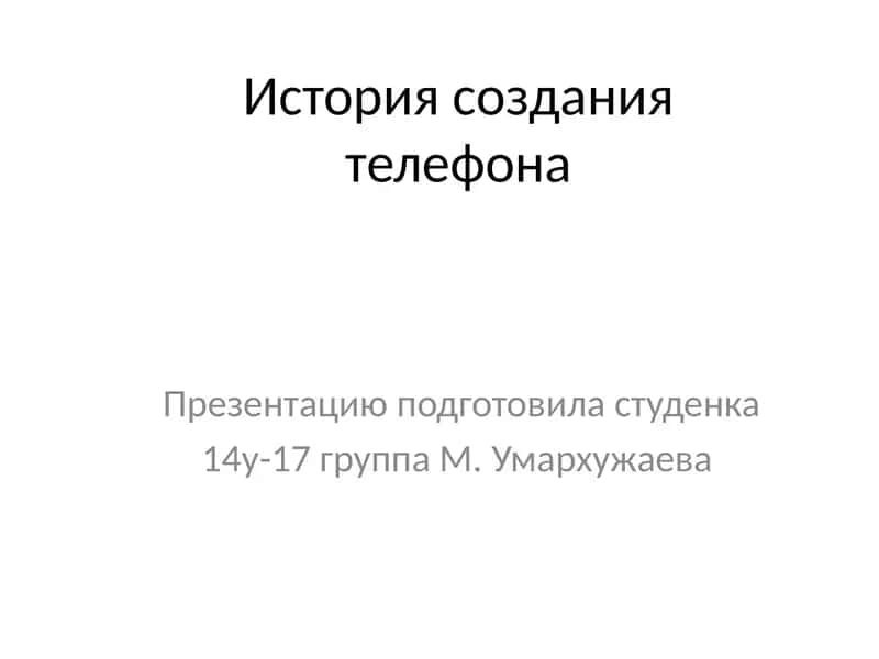 История создания телефона