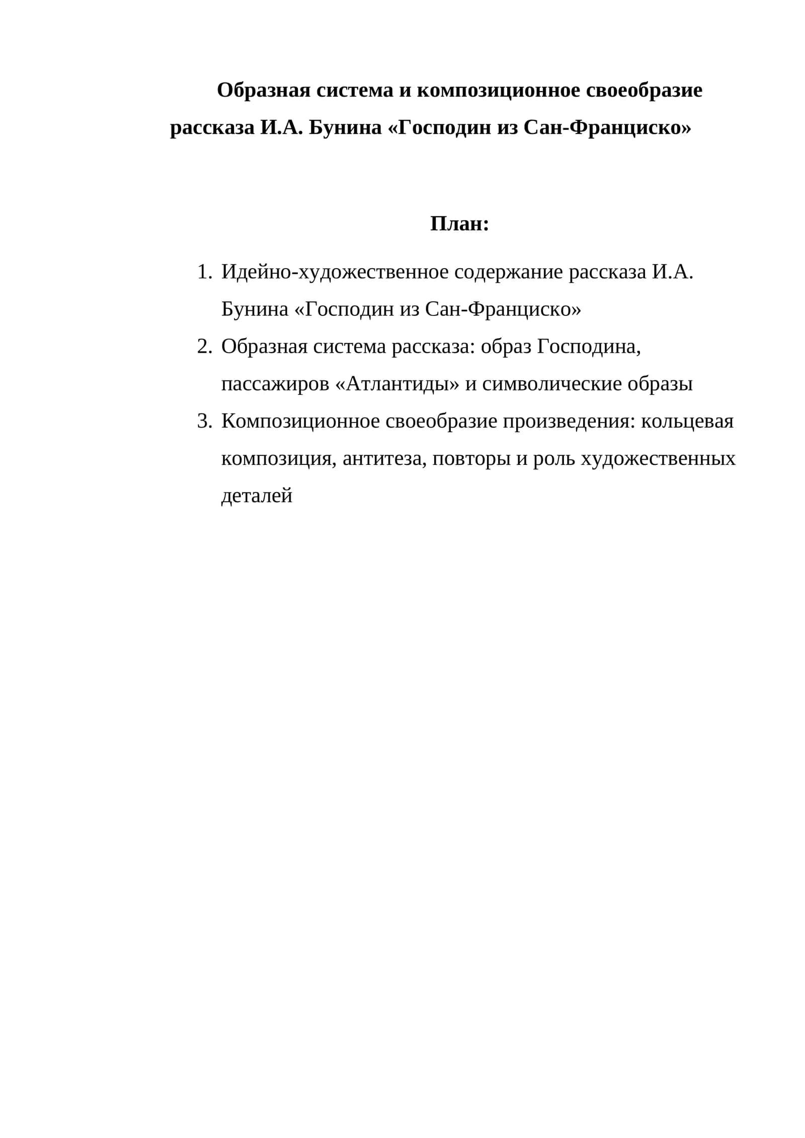 Рассказ И.А. Бунина «Господин из Сан-Франциско»