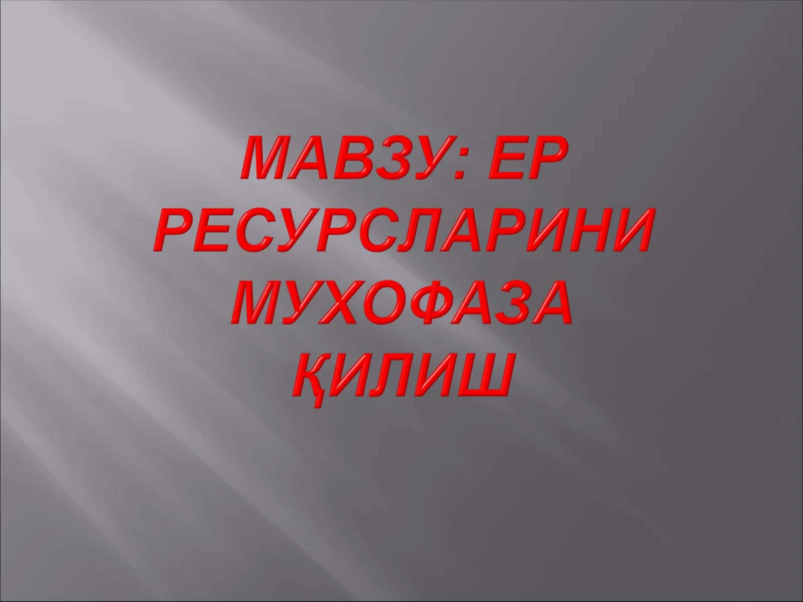 Ер ресурслари. Тупроқдан фойдаланишнинг экологик муаммолари