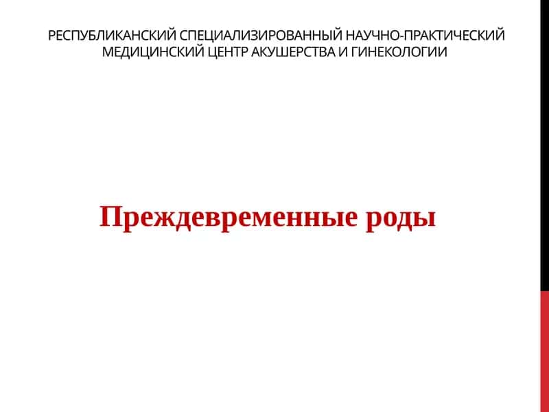 Преждевременные роды