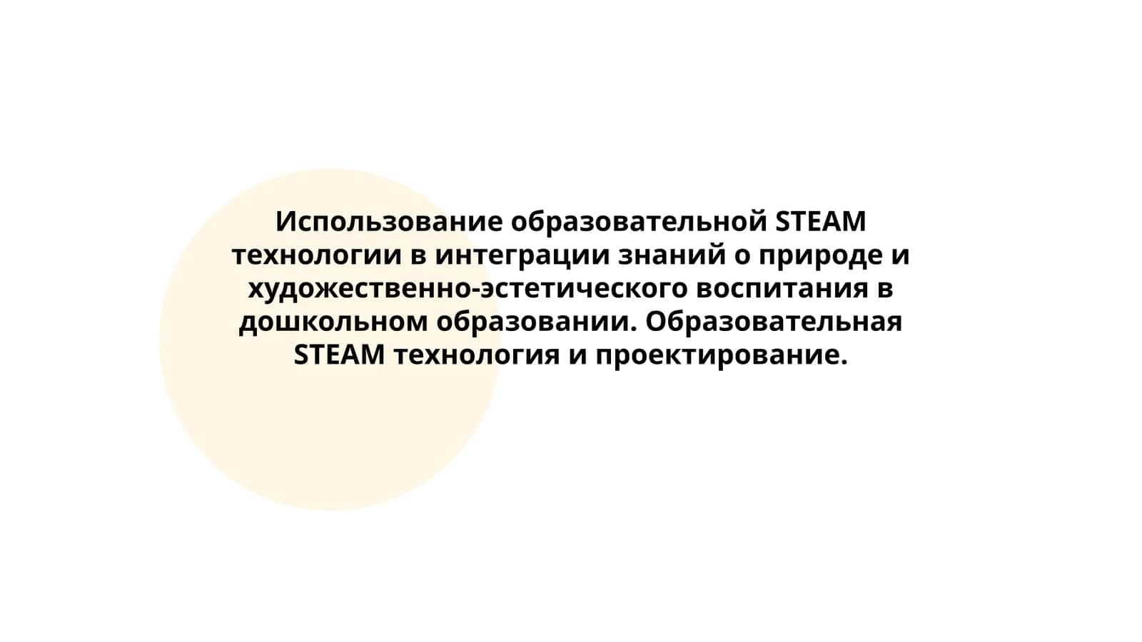 Образовательная STEAM технология и проектирование