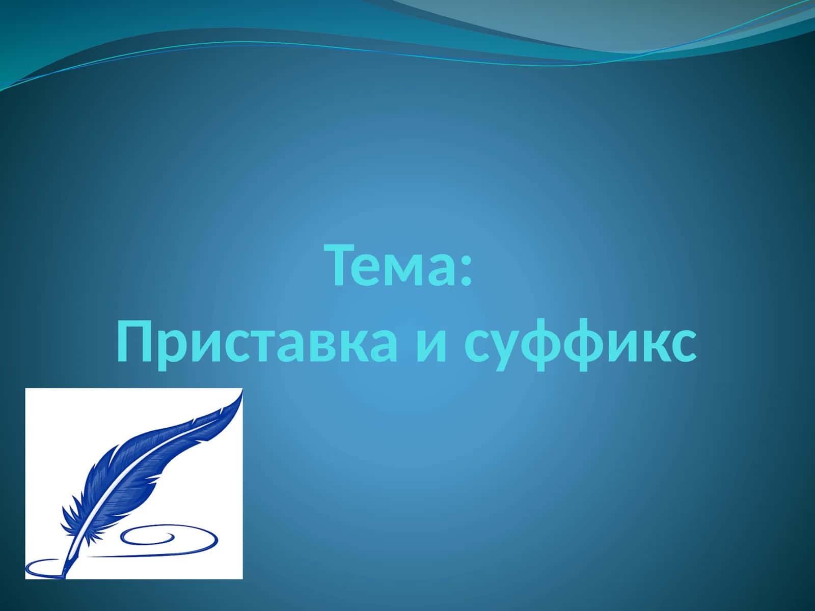 Приставка и суффикс