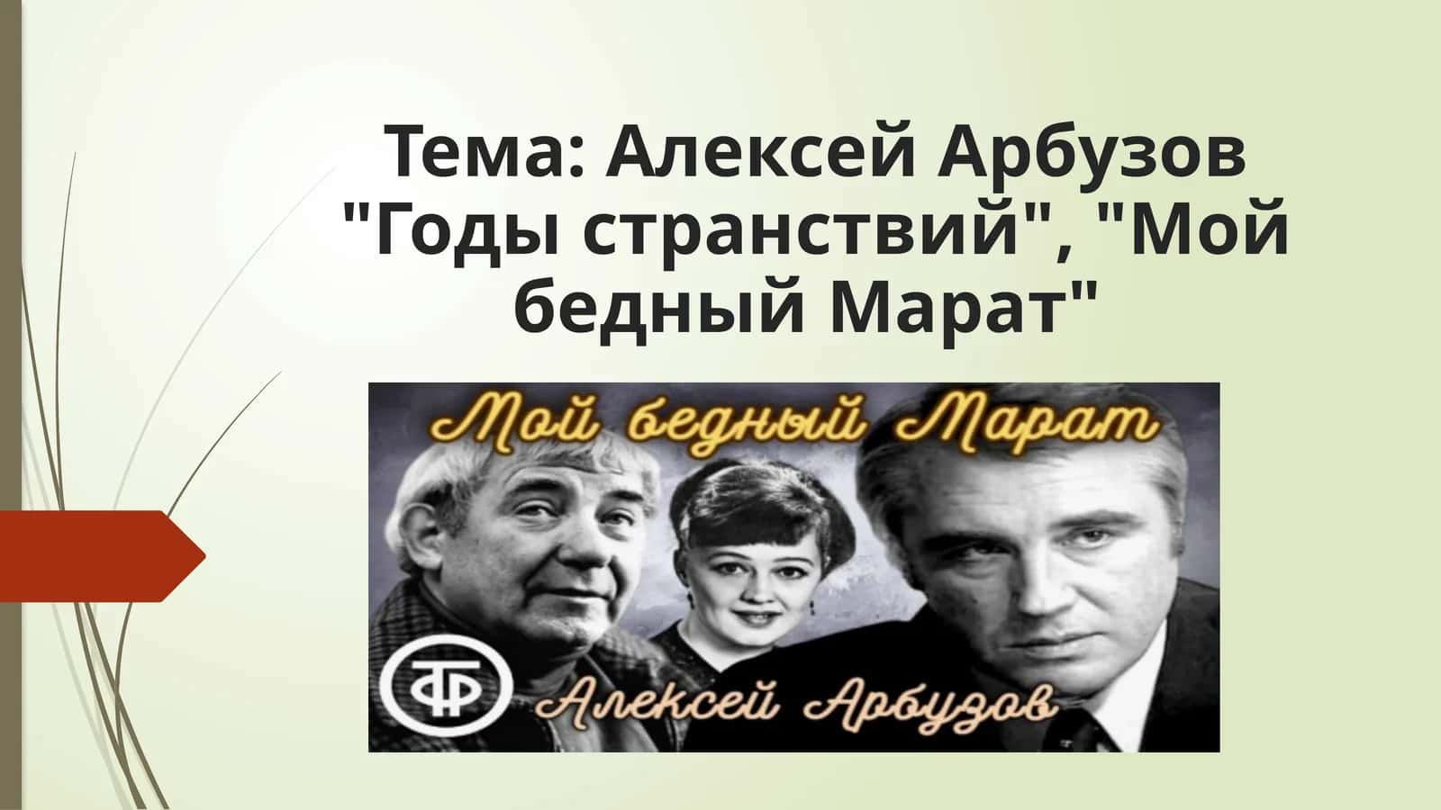 Алексей Арбузов Годы странствий Мой бедный Марат
