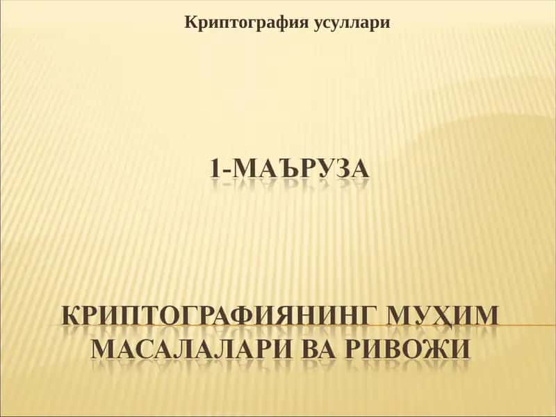 Криптография усуллари