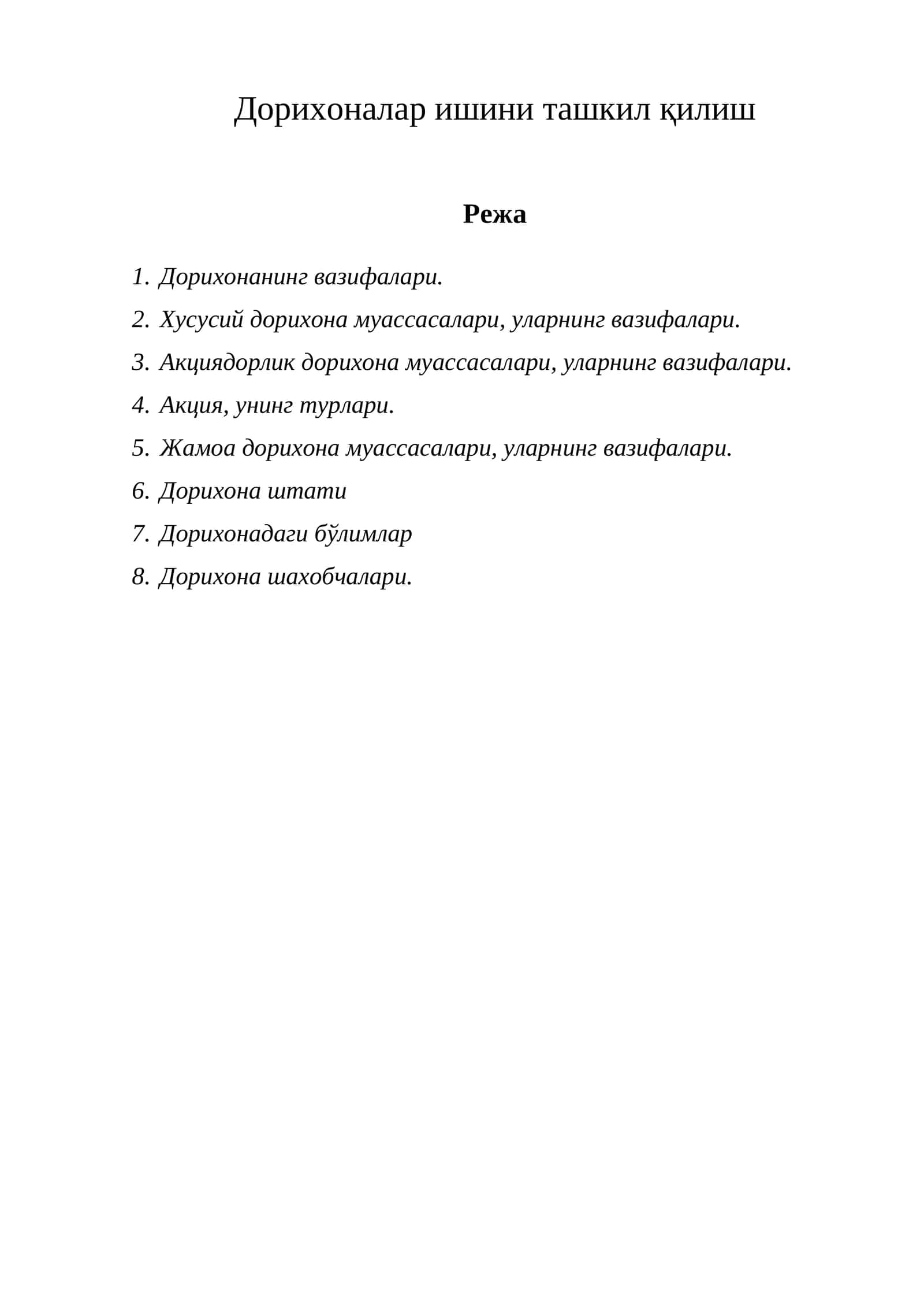 Дорихоналар ишини ташкил қилиш
