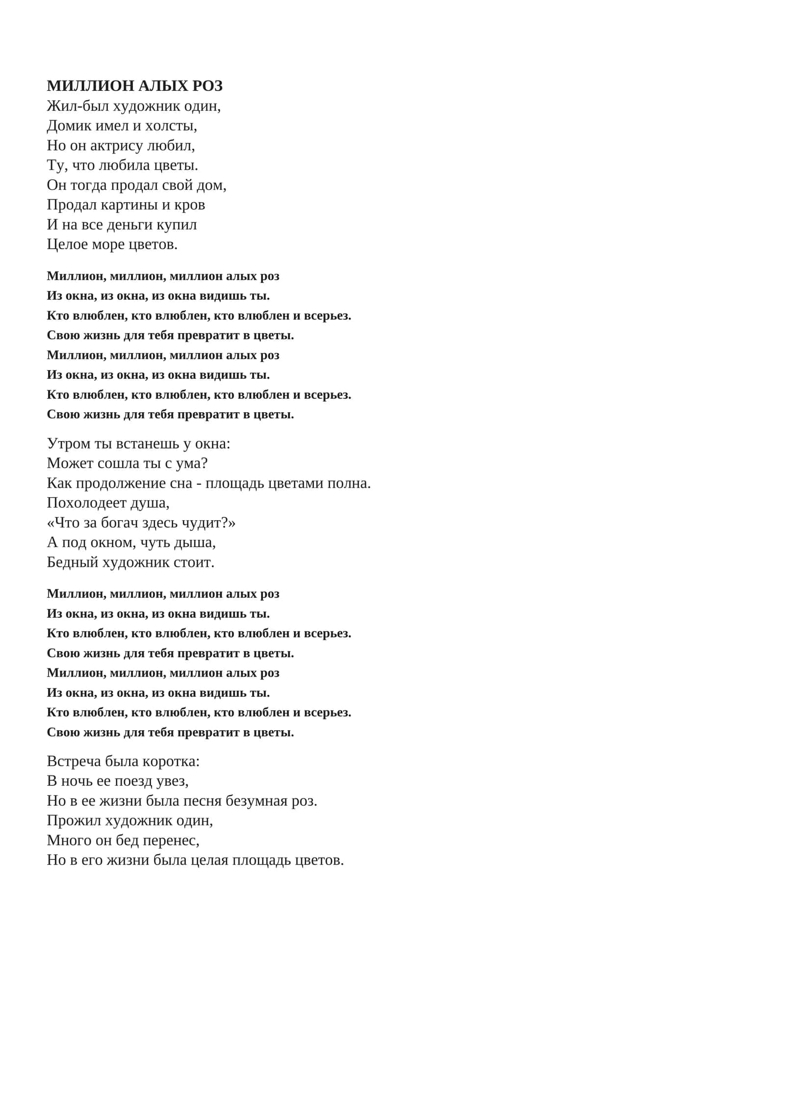 Миллион алых роз