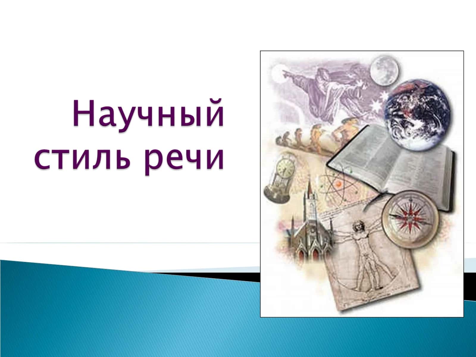 Научный стиль