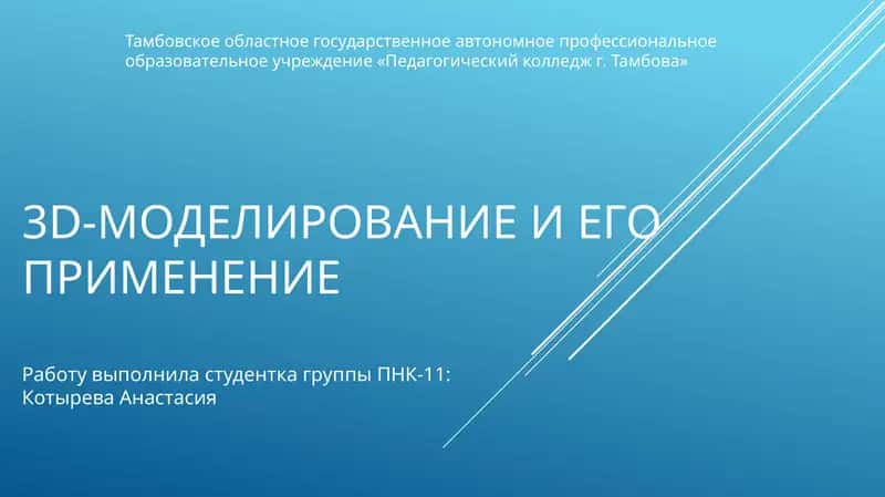 3D-МОДЕЛИРОВАНИЕ И ЕГО ПРИМЕНЕНИЕ