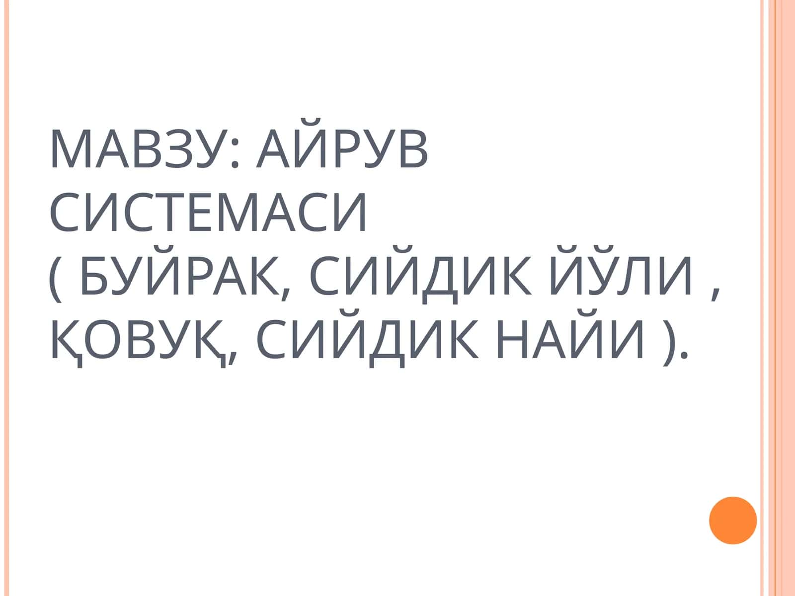 АЙРУВ СИСТЕМАСИ(БУЙРАК,СИЙДИК ЙЎЛИ,ҚОВУҚ,СИЙДИК НАЙИ)