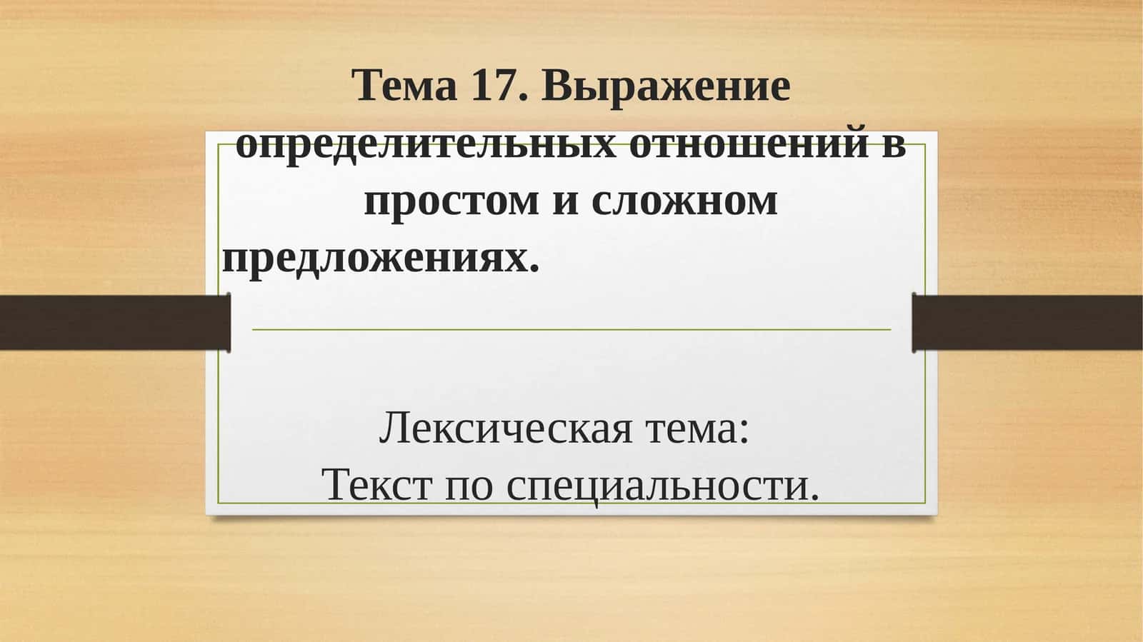 Выражение определительных отношений в простом и сложном предложениях