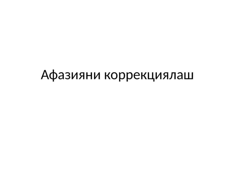 Афазия никоррекциялаш