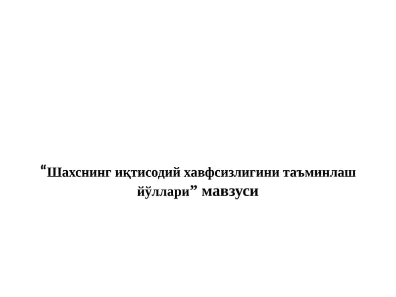 Шахснинг иқтисодий хавфсизлиги таъминлаш йўллари