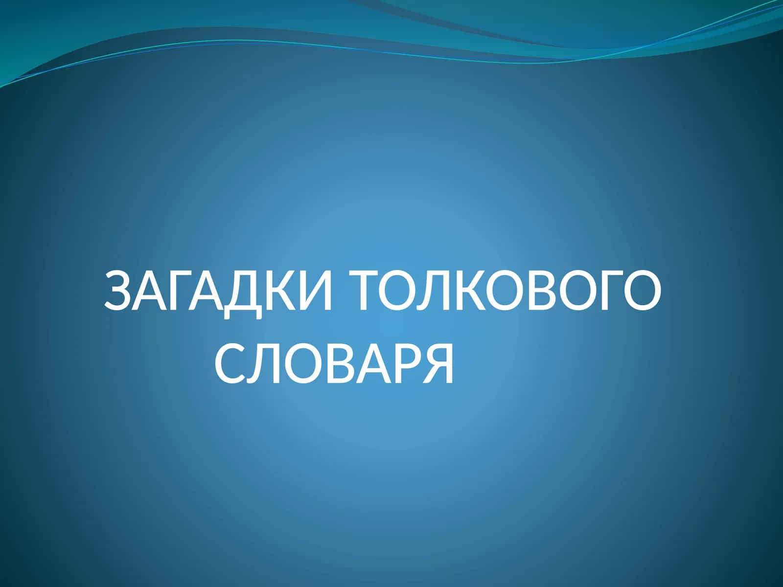 ЗАГАДКИ ТОЛКОВОГО СЛОВАРЯ