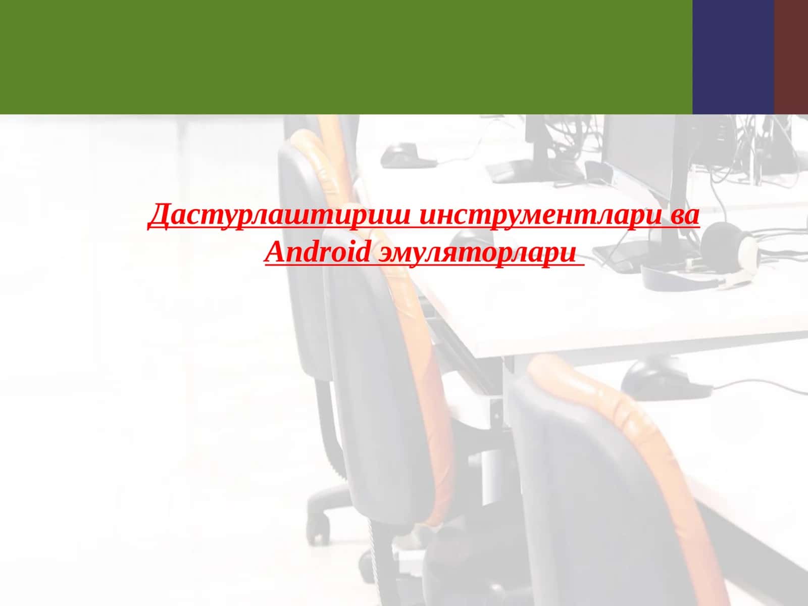 Дастурлаштириш инструментлари ва Android эмуляторлари