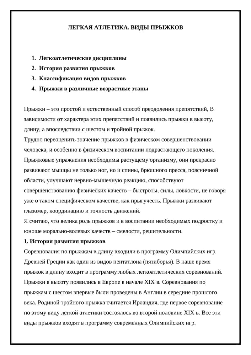 ЛЕГКАЯ АТЛЕТИКА. ВИДЫ ПРЫЖКОВ